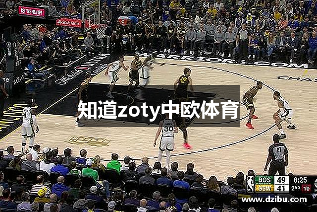 知道zoty中欧体育